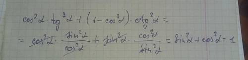 Упростите выражение cos в квадрате a*tg в квадрате a+(1-cos в квадрате a)*ctg в квадрате a