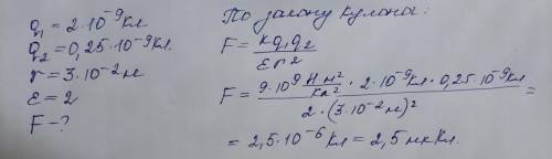 Два точечных заряда 2 10-9 Кл и 0,25 10-9 Кл находятся на расстоянии 3 см в керосине. Найти силу вза