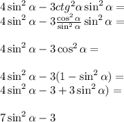 4\sin^{2} \alpha -3 ctg^{2} \alpha \sin^{2} \alpha=\\4\sin^{2} \alpha -3 \frac{\cos^{2}\alpha}{\sin^{2}\alpha} \sin^{2} \alpha=\\\\4\sin^{2} \alpha -3\cos^{2}\alpha=\\\\4\sin^{2} \alpha -3(1-\sin^{2}\alpha)=\\4\sin^{2} \alpha -3+3\sin^{2}\alpha)=\\\\7\sin^{2} \alpha -3