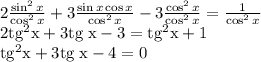 2\frac{\sin^2x}{\cos^2x}+3\frac{\sin x\cos x}{\cos^2x}-3\frac{\cos^2x}{\cos^2x}=\frac{1}{\cos^2x}\\2\rm tg^2x+3\rm tg \;x-3=\rm tg^2x+1\\\rm tg^2x+3\rm tg \;x-4=0