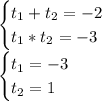 \begin{cases} t_1+t_2=-2\\t_1*t_2=-3 \end{cases}\\\begin{cases} t_1=-3\\t_2=1 \end{cases}