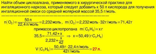 Найти объем циклоалкана, применяемого в хирургической практике для ингаляционного наркоза, который с