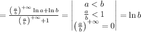 =\frac{\left(\frac{a}{b} \right)^{+\infty} \ln a +\ln b}{\left(\frac{a}{b} \right)^{+\infty}+1} =\begin{vmatrix} a