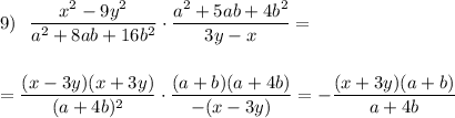 9)\ \ \displaystyle \frac{x^2-9y^2}{a^2+8ab+16b^2}\cdot \frac{a^2+5ab+4b^2}{3y-x}=\\\\\\=\frac{(x-3y)(x+3y)}{(a+4b)^2}\cdot \frac{(a+b)(a+4b)}{-(x-3y)}=-\frac{(x+3y)(a+b)}{a+4b}