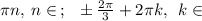 { \large{\pi }\small n , \: n \in \: \Z ; \: } \: \: \pm \tfrac{2 \pi}{3} +2 \large{\pi }\small k , \: \: k \in \: \Z \\