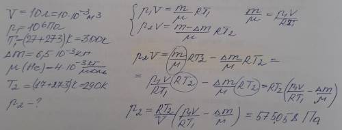 . В объемом 10 л находится гелий под давлением 1 МПа и при температуре 27С После того, как из было в