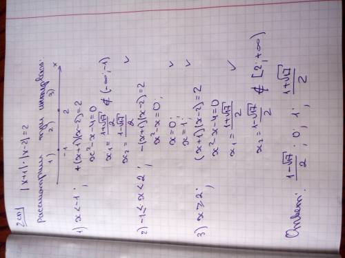 с уравнением , если не сложно с кратким пояснением этапов |x+1|*|x-2|=2x < - 1 ; -1≤x<2 ,x≥2