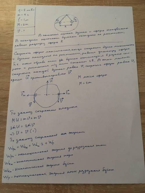 Две маленькие одинаковые одноименно заряженные бусинки (q=2мкКл m=9г) связаны непроводящей нерастяжи