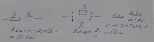 Каково сопротивление участка цепи, состоящего из 2-х резисторов по 10 Ом каждый при последовательном