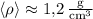 \left\approx 1{,}2\,\tfrac{\text{g}}{\text{cm}^3}