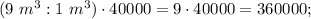 (9 \ m^{3} : 1 \ m^{3}) \cdot 40000=9 \cdot 40000=360000;