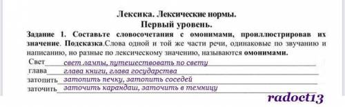 Составьте словосочетания с омонимами, проиллюстрировав их значение. Подсказка.Слова одной и той же ч