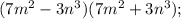 (7m^{2}-3n^{3})(7m^{2}+3n^{3});