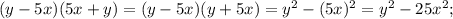 (y-5x)(5x+y)=(y-5x)(y+5x)=y^{2}-(5x)^{2}=y^{2}-25x^{2};