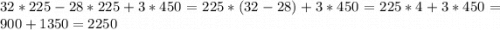 32*225-28*225+3*450=225*(32-28)+3*450=225*4+3*450=900+1350=2250