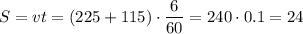 S=vt=(225+115)\cdot\dfrac{6}{60}=240\cdot0.1=24