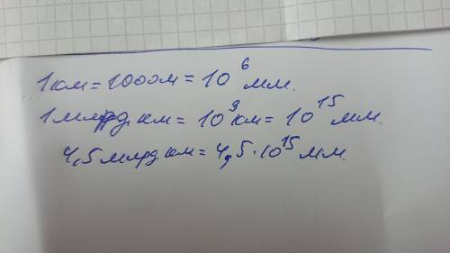 Здравствуйте. Сколько милиметра есть до планеты Нептун. До Нептуна 4.5 млрд км.- это 450000000000000