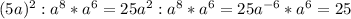 (5a)^{2}:a^{8}*a^{6}=25a^{2}:a^{8}*a^{6}=25a^{-6}*a^{6}=25