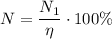 N = \dfrac{N_1}{\eta} \cdot 100\%