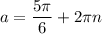 a=\dfrac{5\pi}{6}+2\pi n