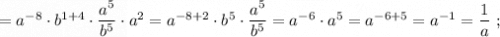 =a^{-8} \cdot b^{1+4} \cdot \dfrac{a^{5}}{b^{5}} \cdot a^{2}=a^{-8+2} \cdot b^{5} \cdot \dfrac{a^{5}}{b^{5}}=a^{-6} \cdot a^{5}=a^{-6+5}=a^{-1}=\dfrac{1}{a} \ ;