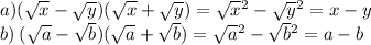 a)( \sqrt{x} - \sqrt{y} )( \sqrt{x} + \sqrt{y} ) = \sqrt{x} {}^{2} - \sqrt{y} {}^{2} = x - y \\ b) \: ( \sqrt{a} - \sqrt{b} )( \sqrt{a} + \sqrt{b} ) = \sqrt{a} {}^{2} - \sqrt{b} {}^{2} = a - b