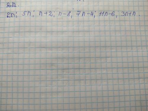 1. Число п — парне. Випиши вирази, що діляться на 2. 2n; 5n; П+ 2; n – 8; П+7; n – 1; 7n — 4; 11n –