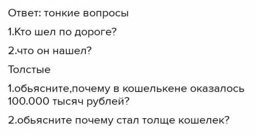 Слушаем и обсуждаем Послушайте 1-ю часть притчи. Сформулируйте тонкие» и «толстые вопросы и задайте