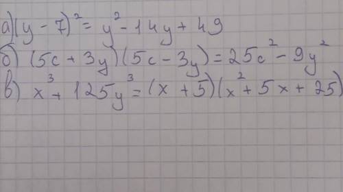 2. преобразуйте выражения: a) (y-7)^2= б) (5c+3y)(5c-3y)= в) x^3 + 125y^3=