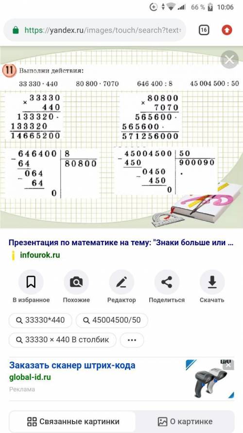 10 Выполни действия: 33 330 * 440; 80 800 * 707; 646 400 : 8; 45 004 500 : 50