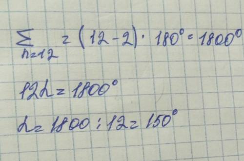 Найди сумму внутренних углов выпуклого 12-угольника.