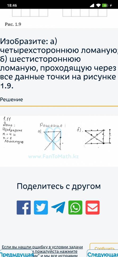 11. Изобразите: а) четырехстороннюю ломаную; б) шестистороннюю ломаную, проходящую через все данные