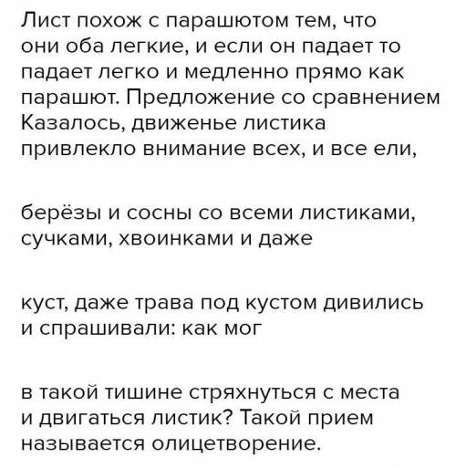 21 Прочитайте текст. Скажите, почему писатель называет листок пара- шютом. В чём сходство листа с па