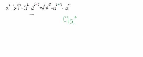1.2 Вычислите: а2 . (а5) 3А) a-17В) а7C) a17D) a10E) а )