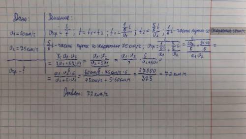 1/6 пути троллейбус преодолел со скоростью 60 км/ч, оставшиеся 5/6 пути со скоростью 75 км/с. Опреде