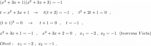 (x^2+3x+1)(x^2+3x+3)=-1\\\\t=x^2+3x+1\ \ \to \ \ \ t(t+2)=-1\ \ ,\ \ \ t^2+2t+1=0\ \ ,\\\\(t+1)^2=0\ \ \ \to \ \ \ \ t+1=0\ \ ,\ \ \ t=-1\ \ ,\\\\x^2+3x+1=-1\ \ ,\ \ \ x^2+3x+2=0\ \ ,\ \ x_1=-2\ ,\ x_2=-1\ \ (teorema\ Vieta)\\\\Otv et:\ \ x_1=-2\ ,\ x_2=-1\ .