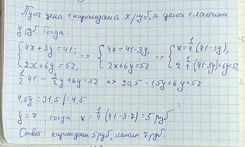 за 4 карандаша и 3 ластика заплатили 41 рубль, а за 2 карандаша и 6 ластиков - 52 рубля . Сколько сс