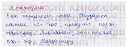 3-тапсырма. Мәтінді оқып, мазмұнын түсіндіріп айт. Бірге және бөлек жа- зылған сөздерге көңіл бөл. М