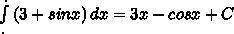 3) (cosx - 2)dx; найти интеграл. 4) (3 + sinx)dx.найти интеграл