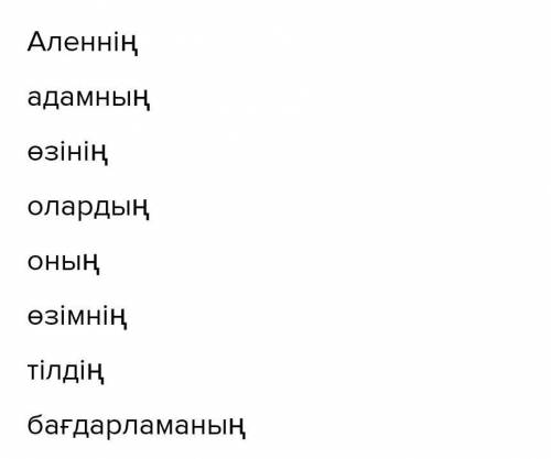 Мәтіннен ілік септігінде жазылған сөздерді теріп жаз.