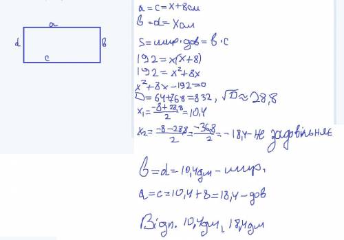Площа прямокутника дорівнює 192дм², а ширина-на 8дм менша за довжину. Знайди довжину і ширину цього