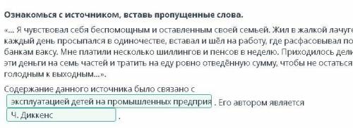 Ознакомься с источником, вставь пропущенные слова. «... Я чувствовал себя бес и оставленным своей се