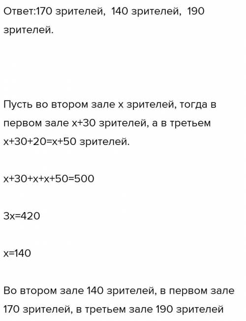 В трёх залах кинотеатра 500 зрителей, причём в первом зале на 30 зрителей больше, чем во втором, и н