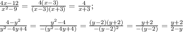 \frac{4x-12}{x^2-9}= \frac{4(x-3)}{(x-3)(x+3)}= \frac{4}{x+3};\\\\\frac{4-y^2}{y^2-4y+4}= \frac{y^2-4}{-(y^2-4y+4)}= \frac{(y-2)(y+2)}{-(y-2)^2}= \frac{y+2}{-(y-2)}=\frac{y+2}{2-y}