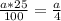 \frac{a*25}{100} =\frac{a}{4}