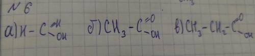 Написать структурные формулы следующих карбоновых кислот: a) муравьиной,б) уксусной,в) пропионовой