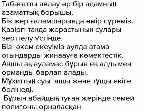 4-тапсырма. Мына сөздерге септік жалғауларын жалғап, сөйлердер құра Табиғат, ғаламшар, жерасты отынд