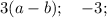 3(a-b); \quad -3;