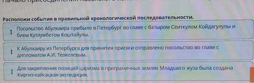 Начало присоединения Казахского ханства к Российской империи. Урок 1 Расположи события в правильной