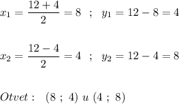 \displaystyle x_1 =\frac{12+4}{2} =8 \ \ ; \ \ y_1 =12-8 = 4 \\\\\\ x_2 =\frac{12-4}{2} =4 \ \ ; \ \ y_2 =12-4 =8 \\\\\\ Otvet : \ \ (8 \ ; \ 4 ) \ u \ (4 \ ; \ 8 )